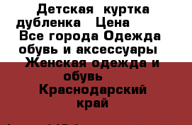 Детская  куртка-дубленка › Цена ­ 850 - Все города Одежда, обувь и аксессуары » Женская одежда и обувь   . Краснодарский край